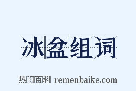 冰盆组词是什么意思的图片